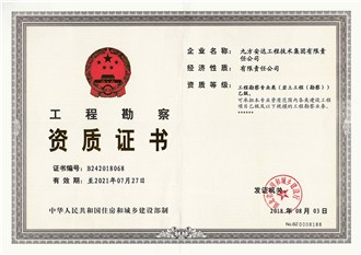 工程勘察資質證書